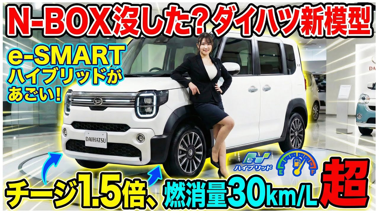 N-BOX終了？ダイハツ新型e-SMARTハイブリッドがヤバい！トルク1.5倍・燃費30km/L超