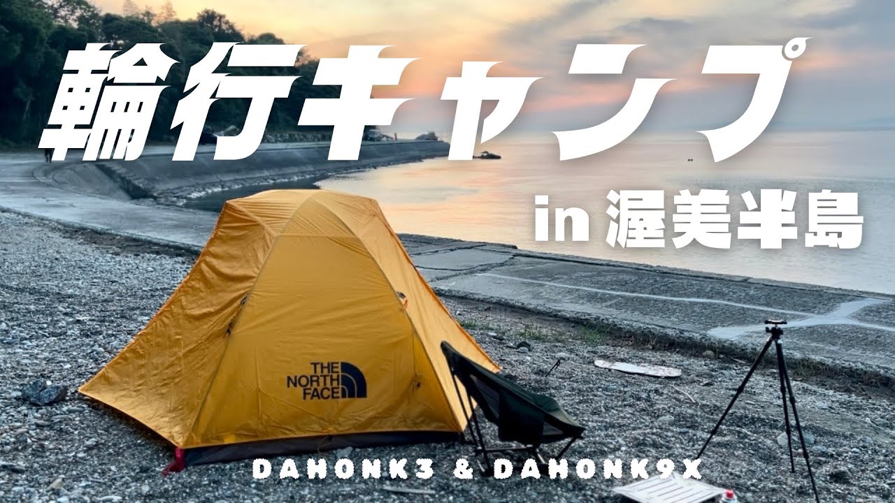【輪行キャンプ】渥美半島ツーリングからの海キャンプがご褒美すぎた‼︎ ダホンk9x & ダホンk3