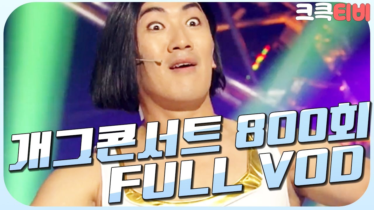 [크큭티비] 크큭정주행 : 개그콘서트 FULL VOD | ep.800 KBS 150614 방송