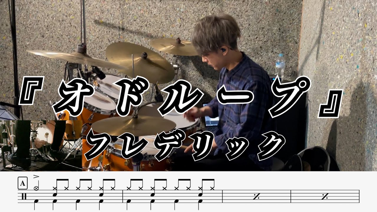 【フレデリック】オドループ-叩いてみた【ドラム楽譜あり】(oddloop)【Drum Cover】