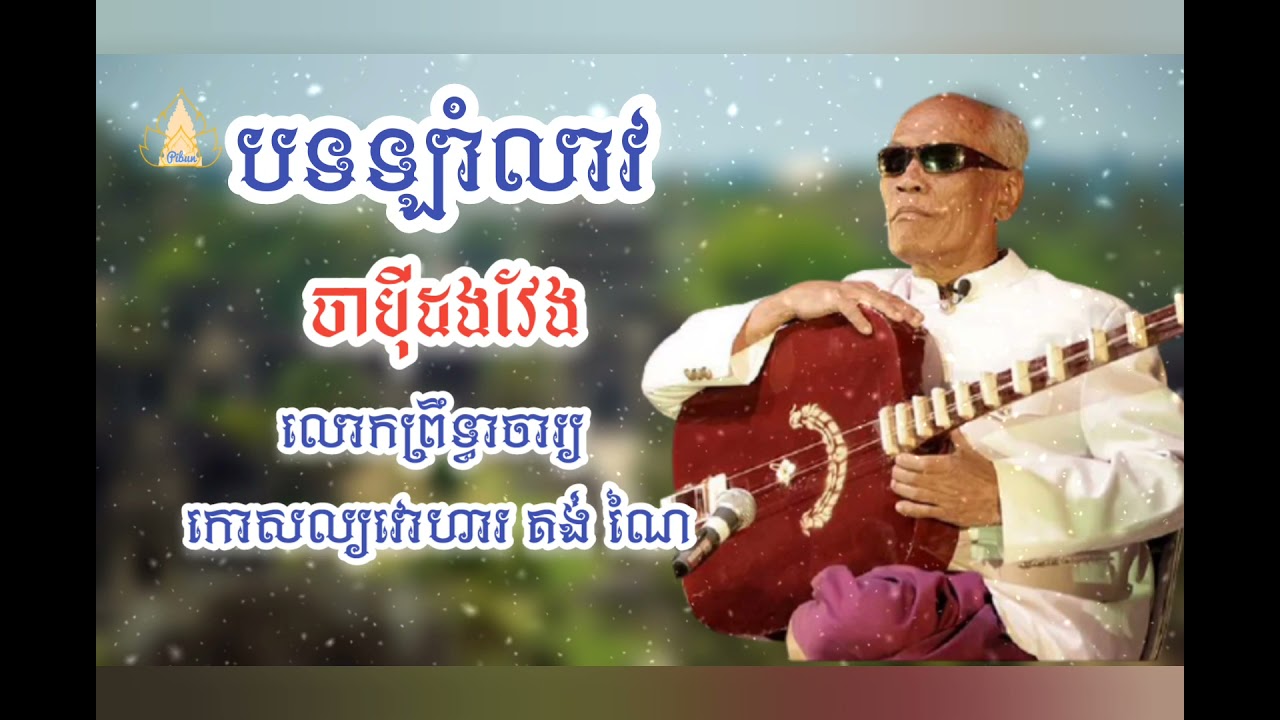 បទឡាំលាវ ចាប៉ីដងវែង លោកព្រឹទ្ធាចារ្យកោសល្យវោហារ គង់ ណៃ | Chapei Dang Veng by Master Kong Nay