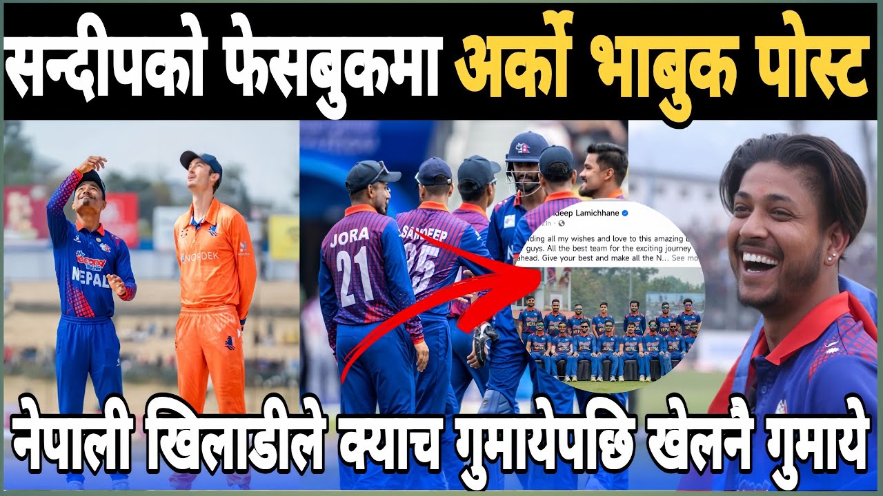 सन्दीपको फेसबुकमा आयो अर्को स्टाटस, क्याच गुमाएपछि नेपालले खेल गुमायो || Sandeep lamichhane News
