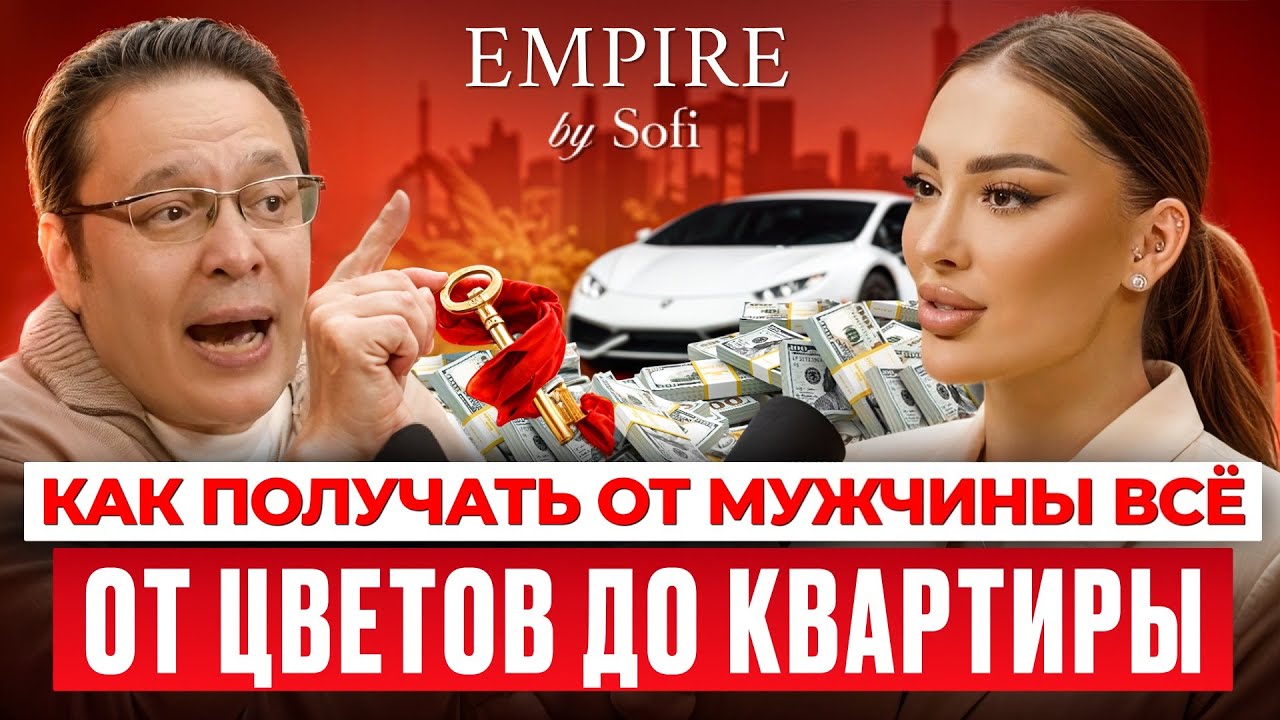 Денис Байгужин: Как получать от мужчины всё - от цветов до квартиры