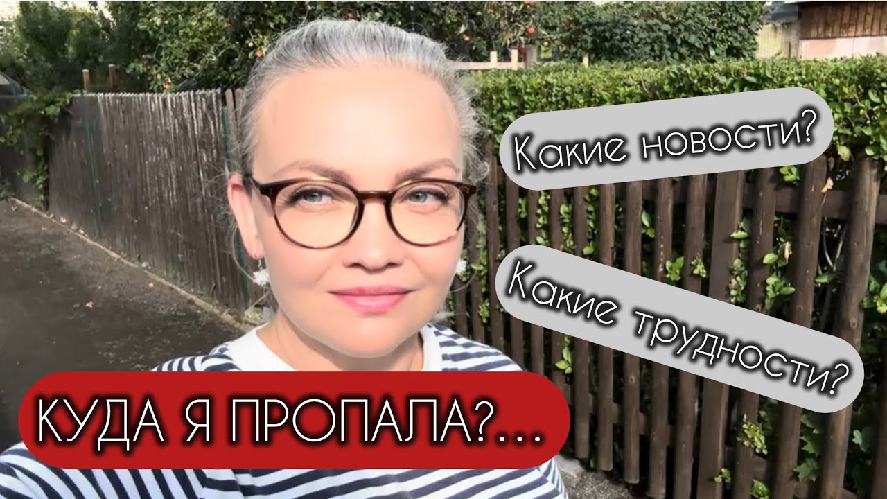 🇩🇪КУДА Я ПРОПАЛА? КАКИЕ ТРУДНОСТИ?