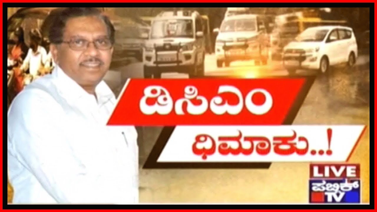 Karnataka Government Orders Zero-Traffic Privilege To DCM Dr.G.Parameshwar