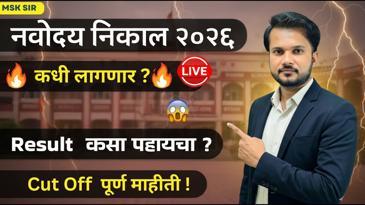 नवोदय निकाल 2026 कधी लागणार? 😱 अधिकृत तारीख, Cut Off आणि निकाल कसा पाहायचा | JNVST Result Update
