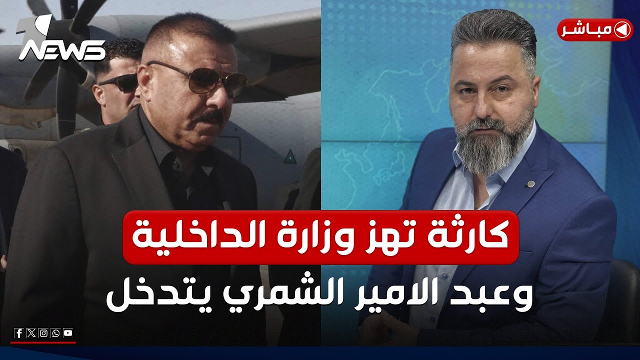 مباشر | كارثة تهز وزارة الداخلية وعبد الامير الشمري يتدخل | #بمختلف_الاراء مع قحطان عدنان