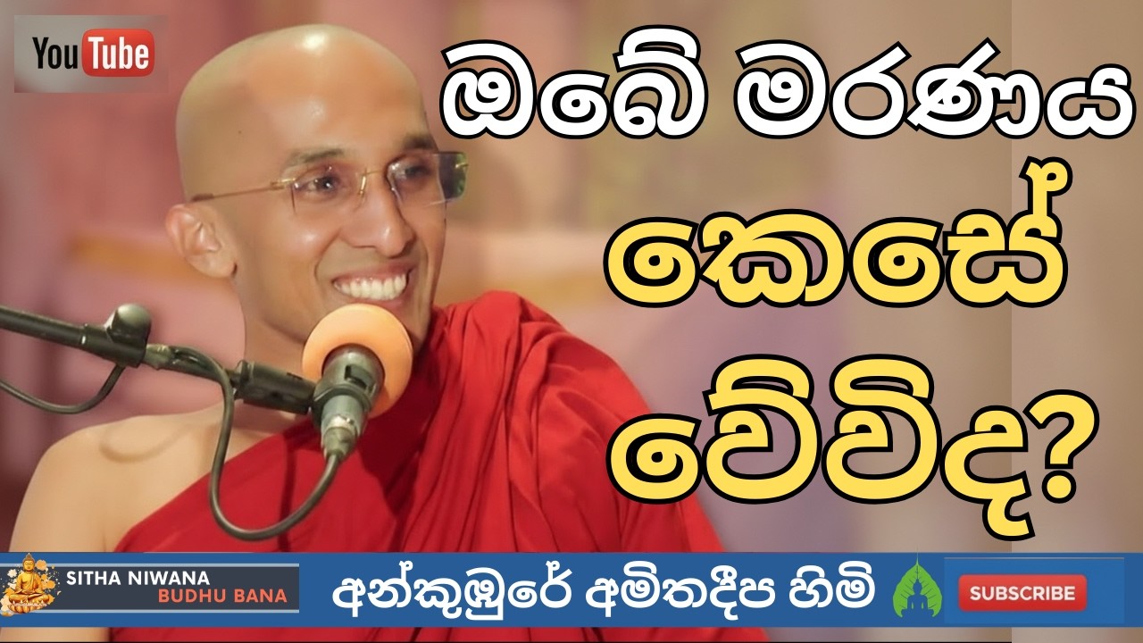 Ankumbure Amithadeepa Thero New #mahamevnawa Sinhala Dharma Deshana 2026 🌸 | ඔබේ මරණය කෙසේ වේවිද