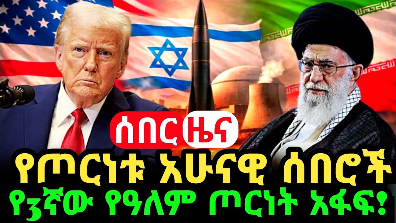 የኢራን፣ አሜሪካና እስራኤል ጦርነት አሁናዊ ሰበሮች