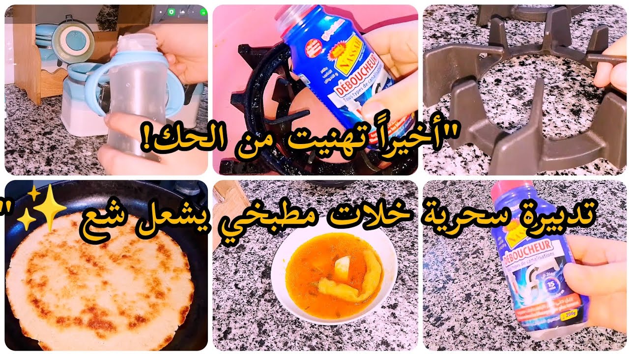 روتين جزائري بامتياز: يومي كأم مع الرضيع، تدبيرة سحرية لتنظيف البلاك شوفانت وريحة الكسرة رخساس 