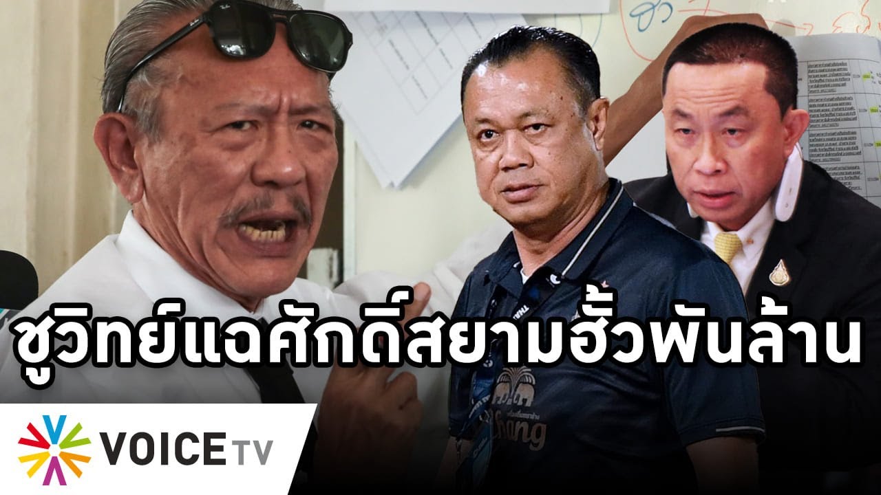 Overview-ชูวิทย์แฉมท.จ่อยึดอาณาจักรเนวิน เปิดหลักฐานใหม่เชือดศักดิ์สยามฮั้วพันล้าน ฉะสนธิลิ้มลวงโลก