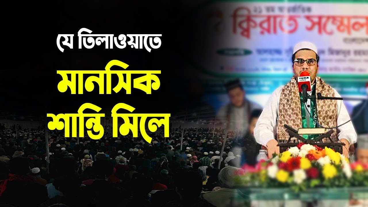 Qari Ali Reza Rezayi (Afghanistan) | IQRA Conference Bangladesh | قارئ عليرضا رضائي (أفغانستان)
