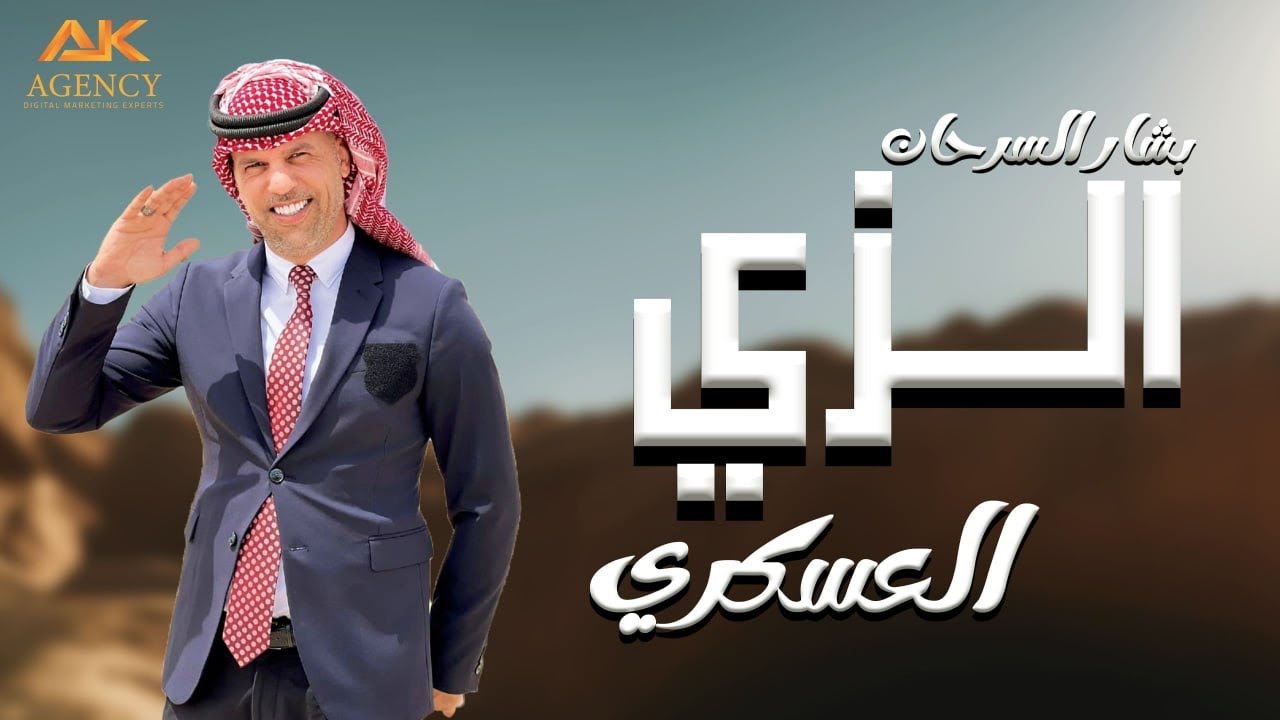 الزي العسكري - بشار السرحان