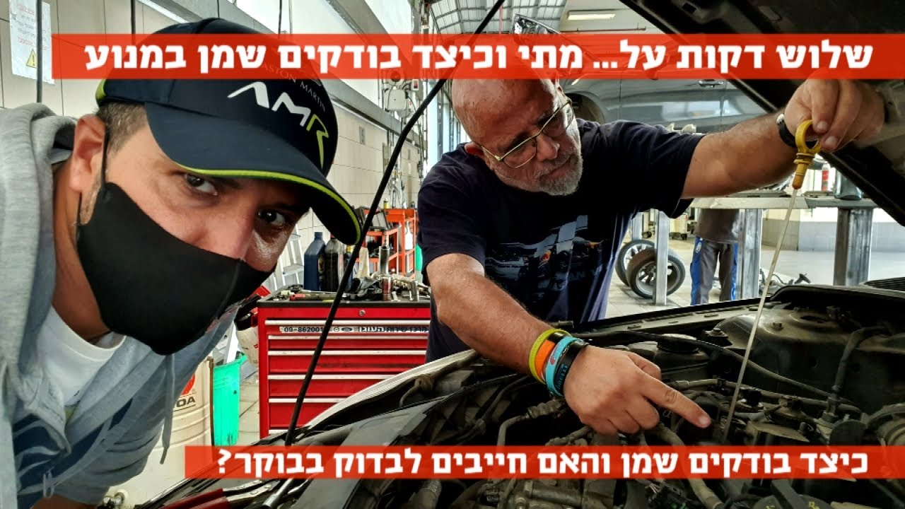 שלוש דקות על... כיצד ומתי בודקים שמן במנוע!