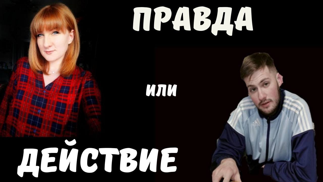 ПРАВДА ИЛИ ДЕЙСТВИЕ. | ВЕЧЕРИНКА