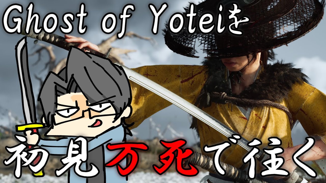 #12 斎藤兄弟どこだ？Ghost of Yotei初見万死プレイ！