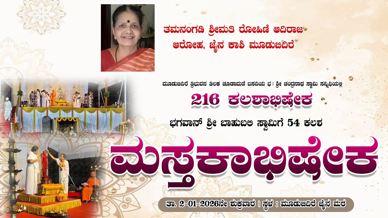ತಮನಂಗಡಿ ಶ್ರೀಮತಿ ರೋಹಿಣಿ ಆದಿರಾಜ ಆರೋಹ, ಜೈನಕಾಶಿ ಮೂಡುಬಿದಿರೆ | 216 ಕಲಶಾಭಿಷೇಕ ಮತ್ತು ಮಸ್ತಕಾಭಿಷೇಕ