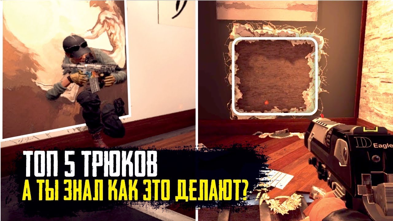 Трюки и фишки которые ты не знал | Rainbow Six Siege