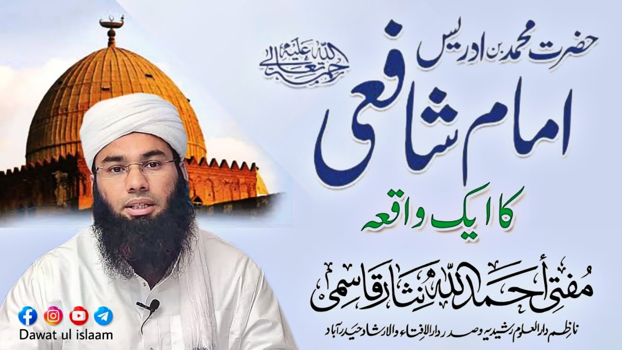 Imam Shafi R.H Ka Ek Waqia || Short Clip || Mufti Ahmadullah Nisar Qasmi Sahab