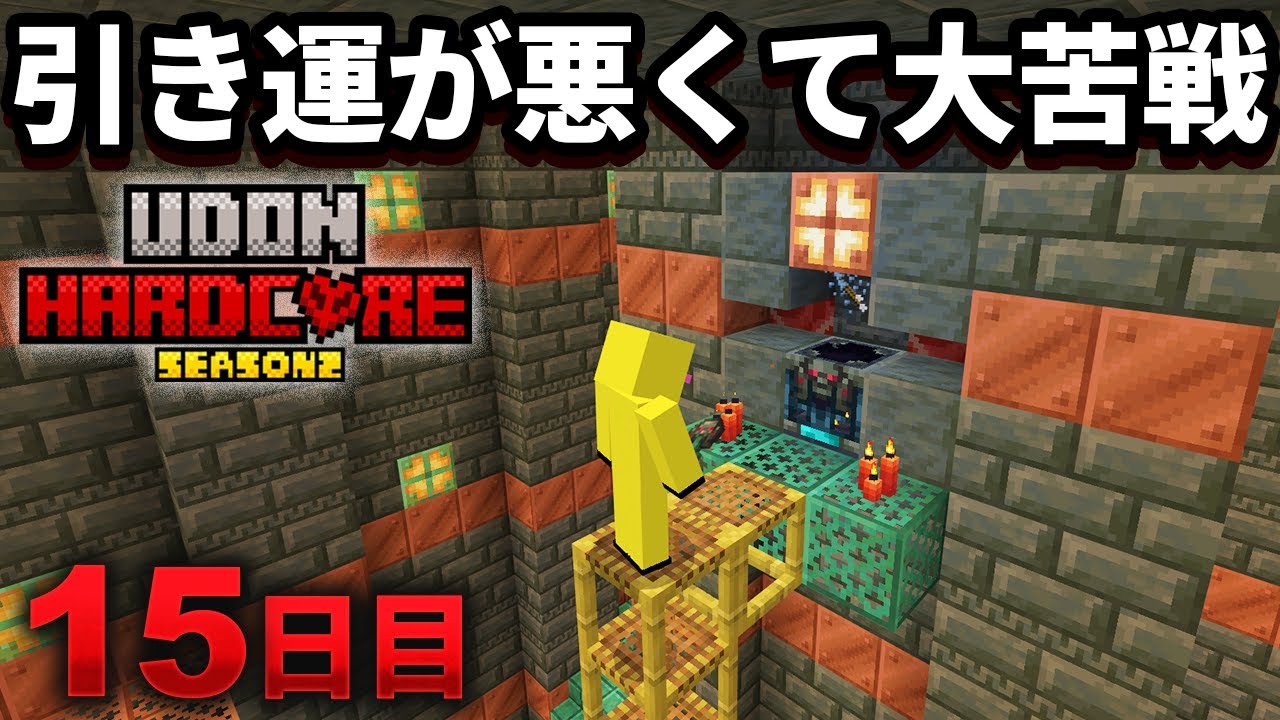 【マイクラ実況】最強武器メイスを手に入れにトライアルチャンバー行くも引き運が悪くて大苦戦する【ウドンハードコア2】15日目