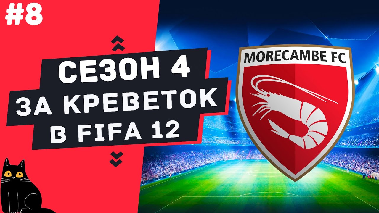 FIFA 12 | №8 | ЧЕТВЁРТЫЙ СЕЗОН ЗА КРЕВЕТОК | Quad HD | 1440p