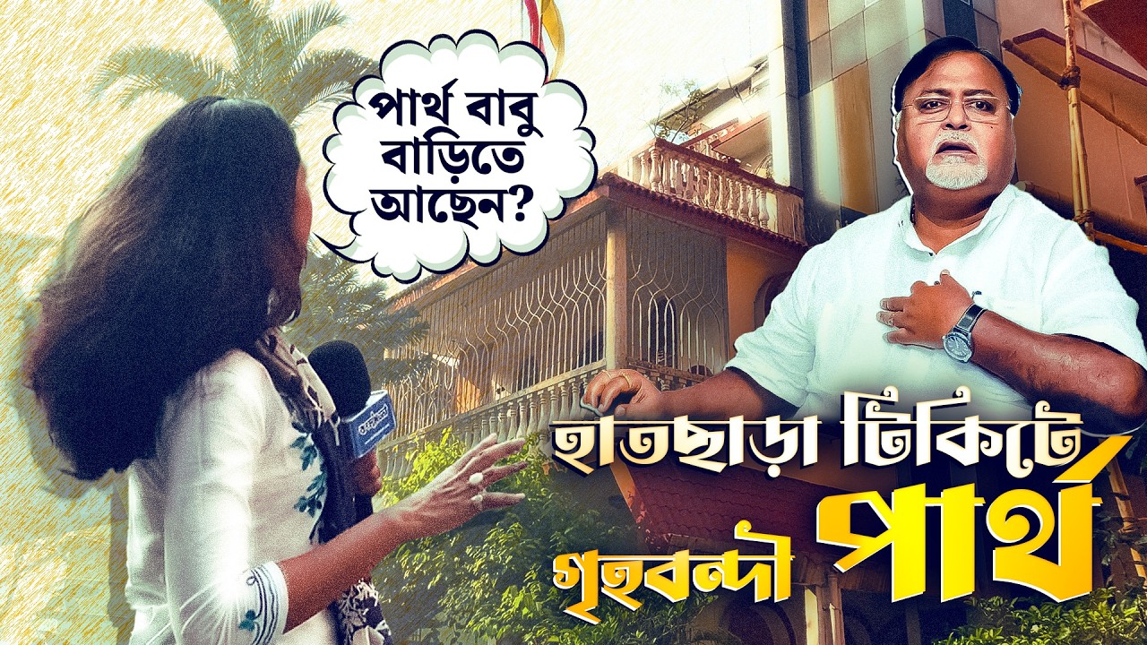পার্থ বাবু বাড়িতে আছেন? হাত ছাড়া টিকিটে গৃহবন্দী পার্থ | Partha Chatterjee | TMC | Bengal Election