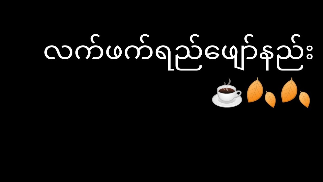လက်ဖက်ရည်ဖျော်နည်း အနုပညာ###🍁🍂☕