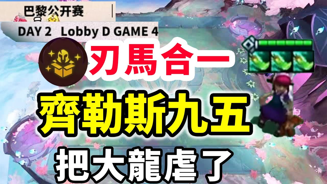 慎獨OB幻滅巴黎公開賽：8約過度11連勝，開刃馬合一，齊勒斯九五大龍虐了？    |云顶之弈/ 英雄棋譚/聯盟戰棋/TFT SET15【幻滅】