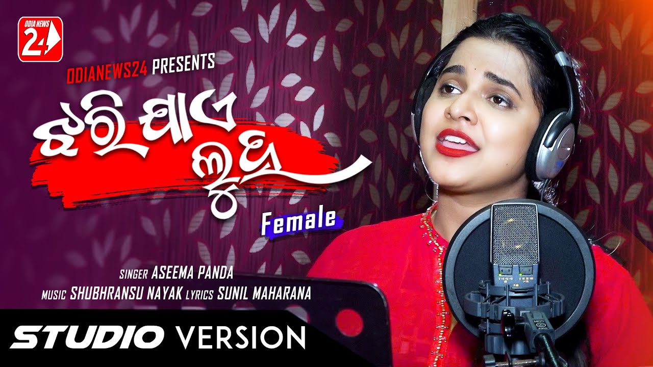 Jhari Jae Luha Mo Akhiru | Female | Official Studio Version | Aseema Panda | Odia Sad Song