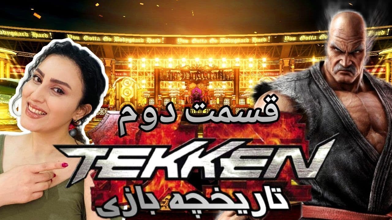 تاریخچه و داستان کامل مجموعه بازی های تیکن و خاندان میشیما قسمت دوم\ History and story of Tekken