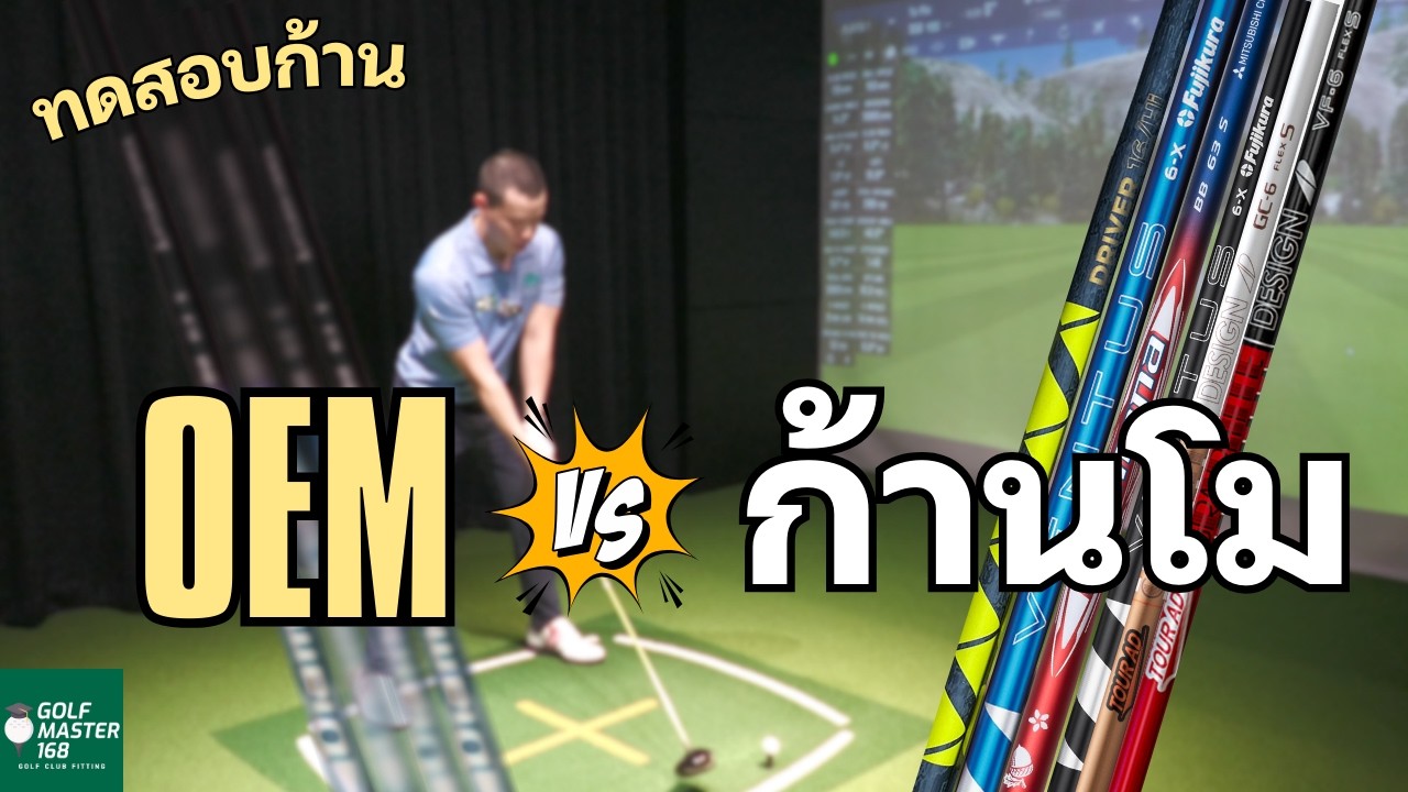 Fitting by GM168 | EP 17 ทดสอบก้าน OEM vs. AFTERMARKET Shaft