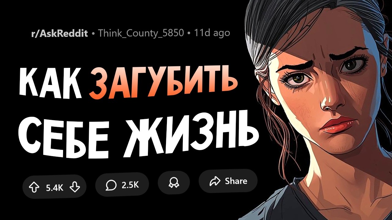 Как человек на ваших глазах загубил свою жизнь?