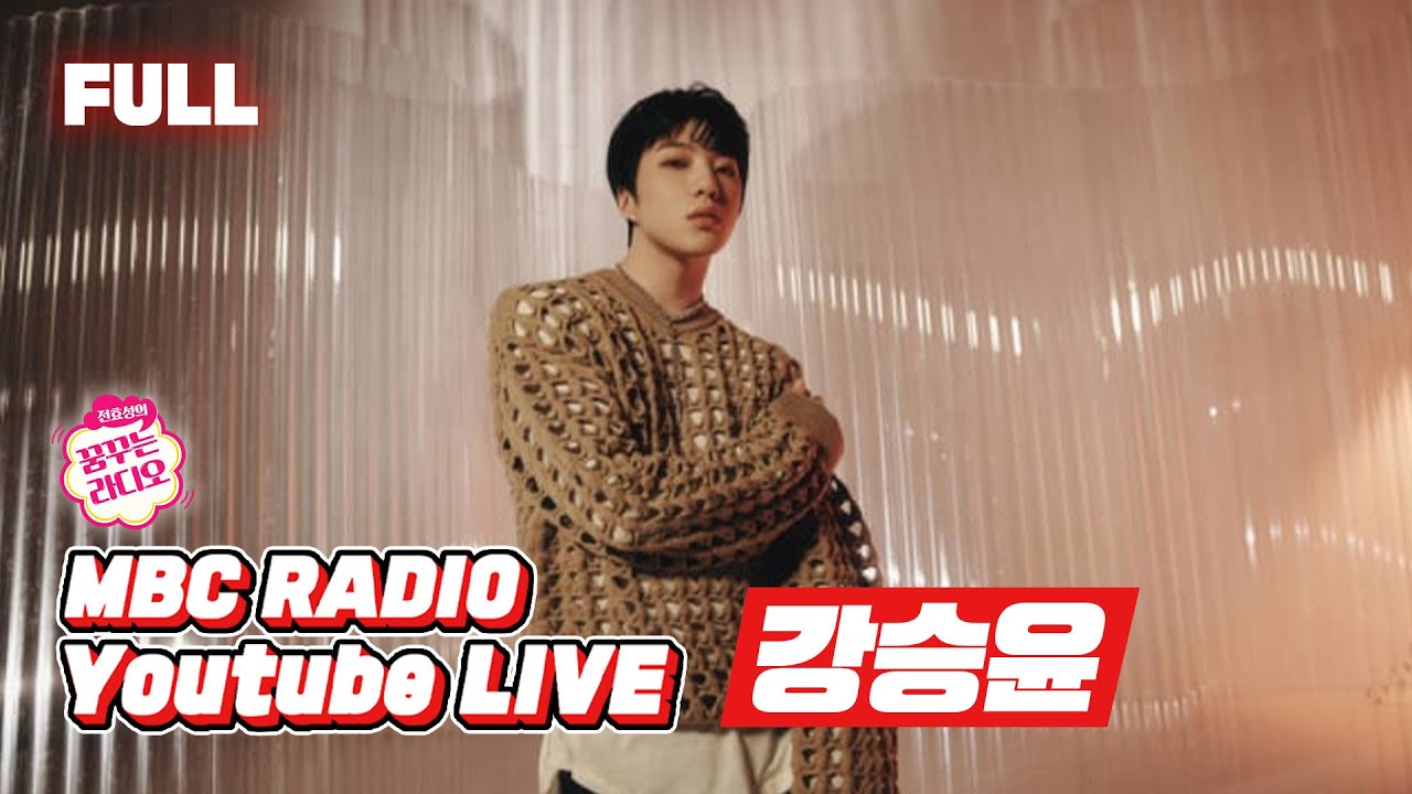 [FULL] 🎵강승윤 강림🎵 / 전효성의 꿈꾸는 라디오 / MBC 210413 방송
