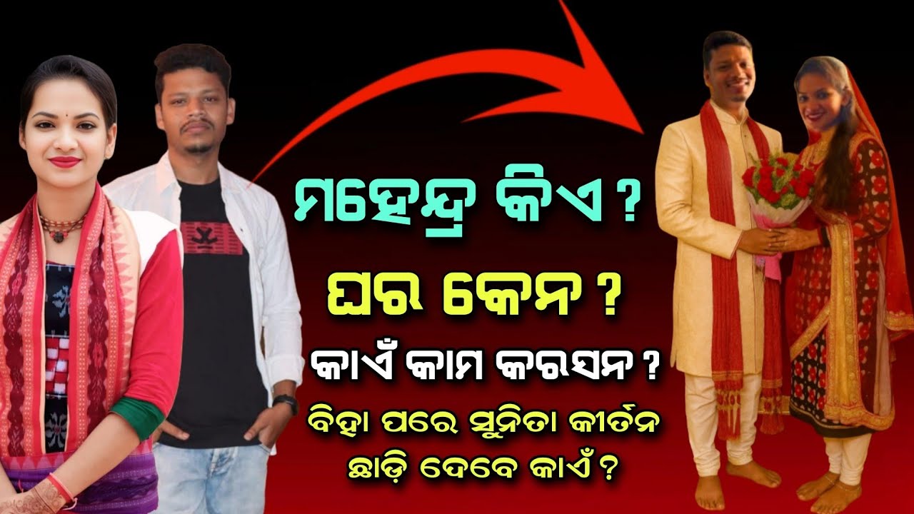 ମହେନ୍ଦ୍ର କିଏ? କାଏଁ କାମ୍ କରସନ୍? Sunita Sahu Marriage video !! Mahendra sa biography in Sambalpuri