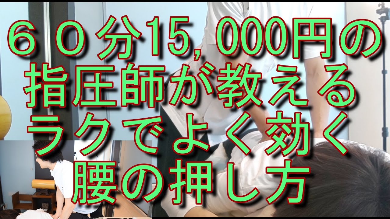 腰をラクにしっかりほぐせる押し方　足で立ってはダメ　腕の力で押してはダメ