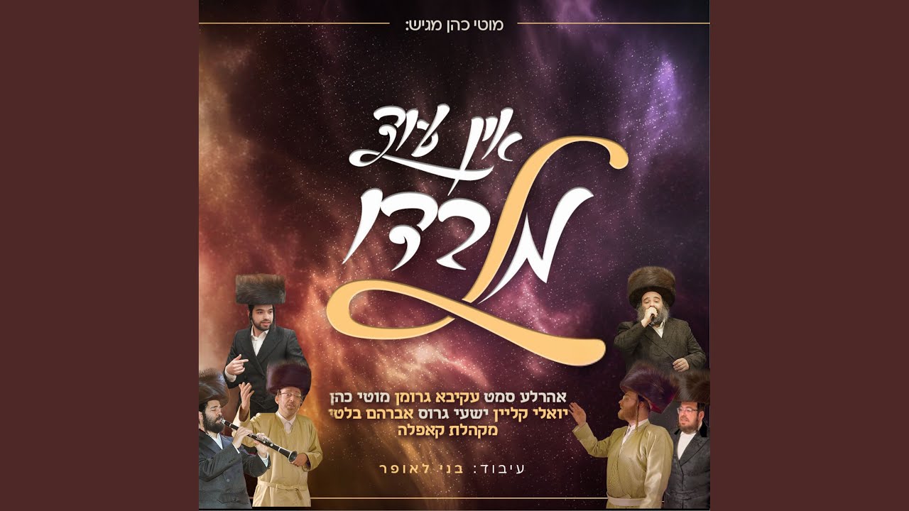אין עוד מלבדו