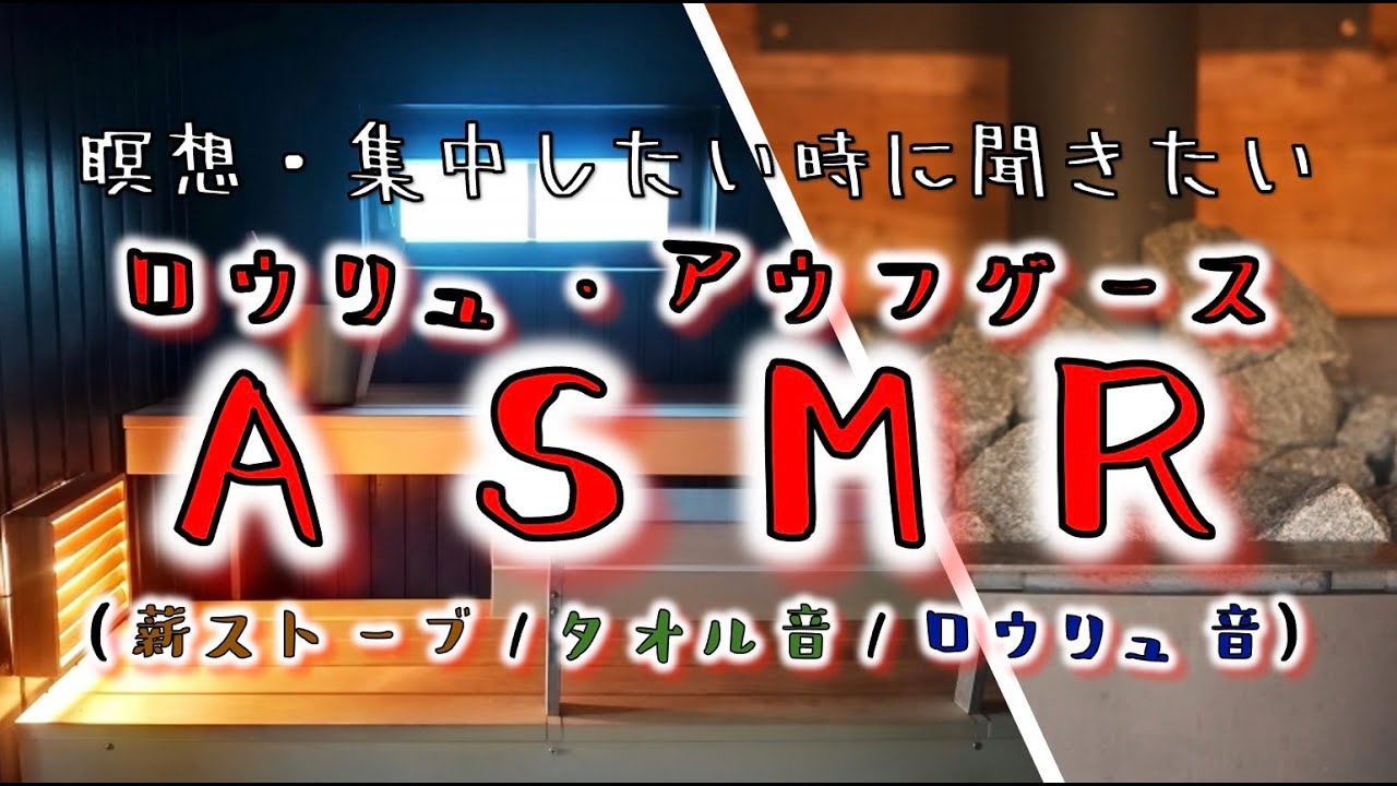 【ASMR ロウリュ / アウフグース】薪ストーブとタオルの音,ロウリュの音