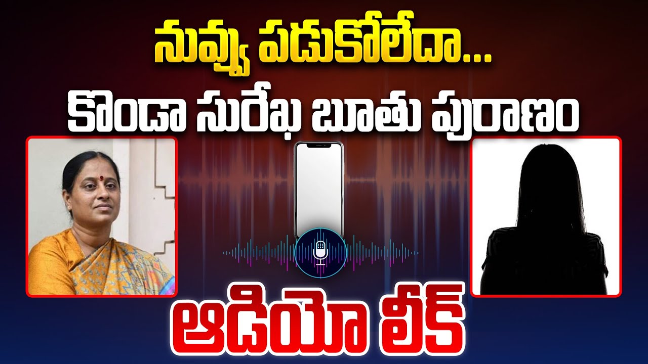 వైరల్ అవుతున్న కొండా సురేఖ ఆడియో కాల్ | Konda Surekha Audio Call Leak | Congress | Telangana News