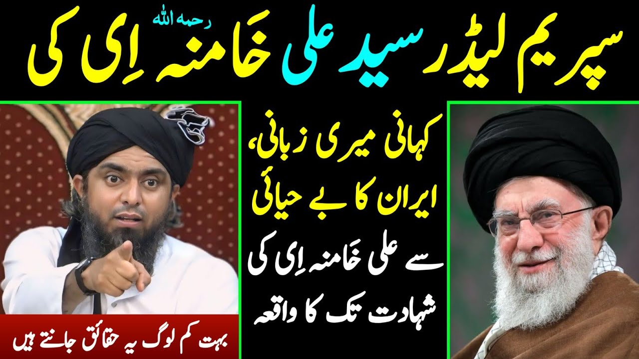 IRAN ka Be Hayai se Sayed Ali Khamenei رحمہ اللہ ki Shahadat Tak Waqia [Engineer Muhammad Ali Mirza]