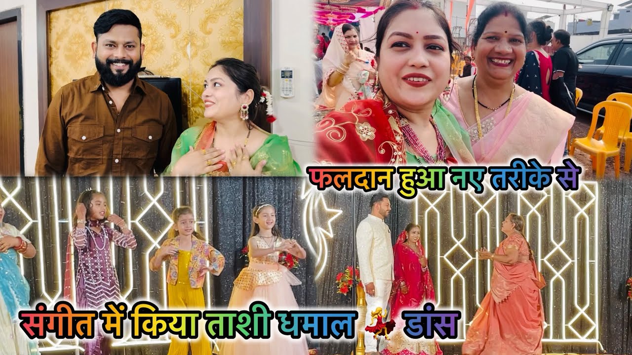 V- 309 संगीत नाइट्सऔर फलदान😍 दूल्हे के घरवालों ने किया खतरनाक डांस🫣 अचानक नेहा दीदी हुए बहुत बीमार🥹