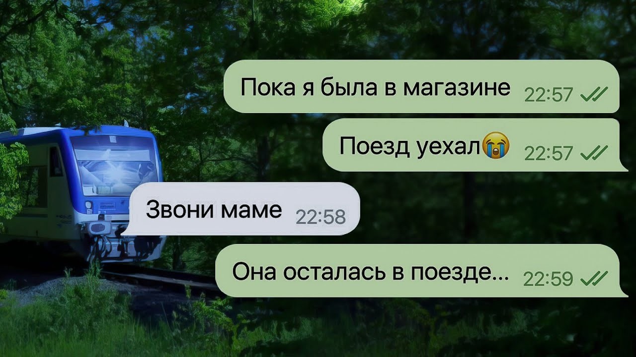 Я НЕ УСПЕЛА ВЕРНУТЬСЯ В ПОЕЗД