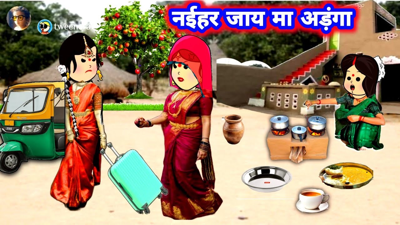 नईहर जाय मा देवरानी लगाईस अड़ंगा 😲😅 फुल अवधी कॉमेडी #जीजी_कार्टून @divya RBL