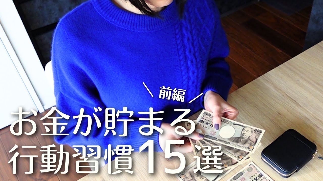【貯金したい人へ】お金が貯まる行動習慣１５選（前編）｜ムリなく節約＆自然と貯蓄体質になる秘訣