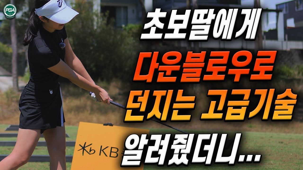 [딸에게하는 골프레슨33] '다운블로우와 던지기' 한방에 해결하세요!