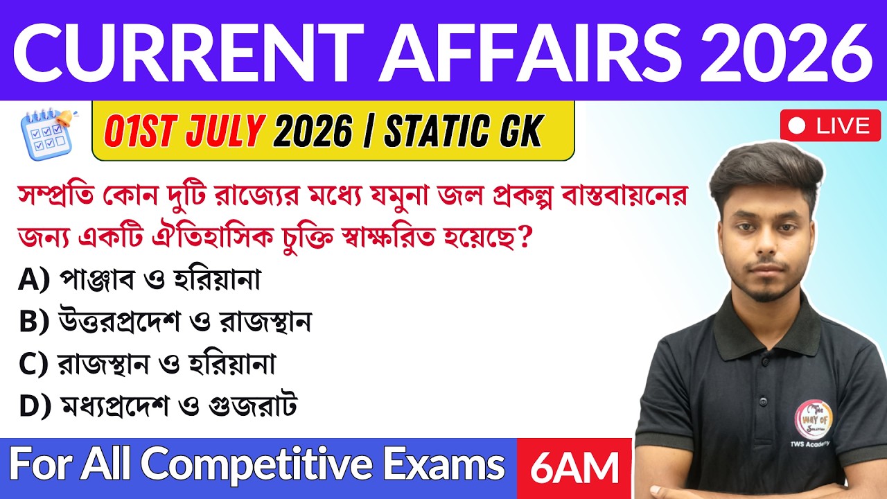 কারেন্ট অ্যাফেয়ার্স ২০২৬ | 1st July 2026 Current Affairs in Bengali | GK & GA for All Exams