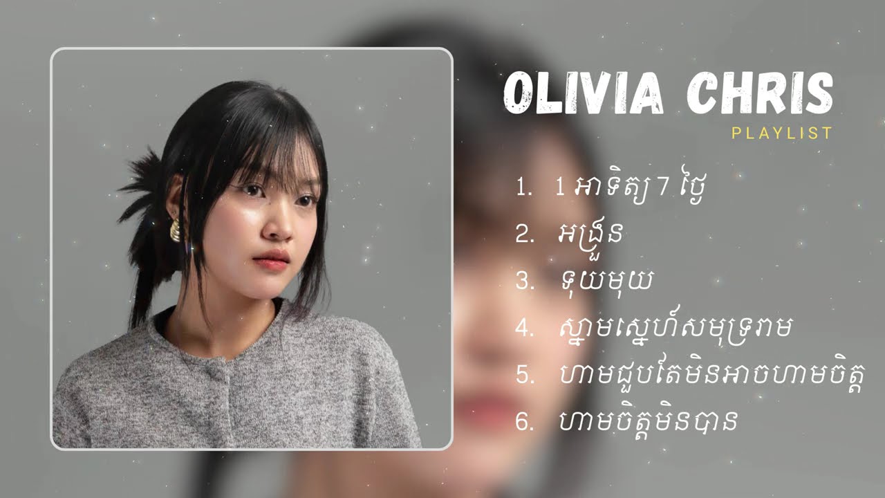 Olivia Chris - ជម្រើសបទចម្រៀងពិរោះៗ | 1 អាទិត្យ 7 ថ្ងៃ, អង្រួន, ទុយមុយ, ស្នាមស្នេហ៍សមុទ្ររាម