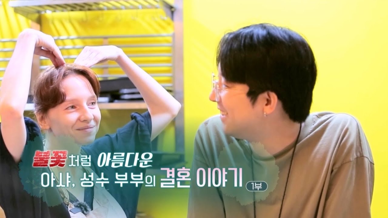 [하모니] 불꽃처럼 아름다운~ 아샤, 성수 부부의 결혼 이야기 - 1부 / 연합뉴스TV (YonhapnewsTV)