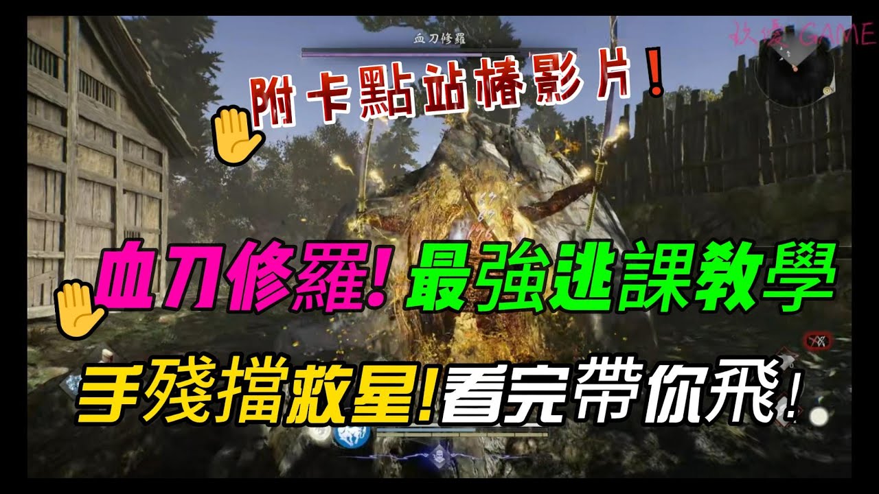 《仁王3》血刀修羅醬 目前最強逃課教學！手殘黨救星！看完帶你馬上起飛！附卡點站椿影片！PS5】【自由之翼】【攻略】#1