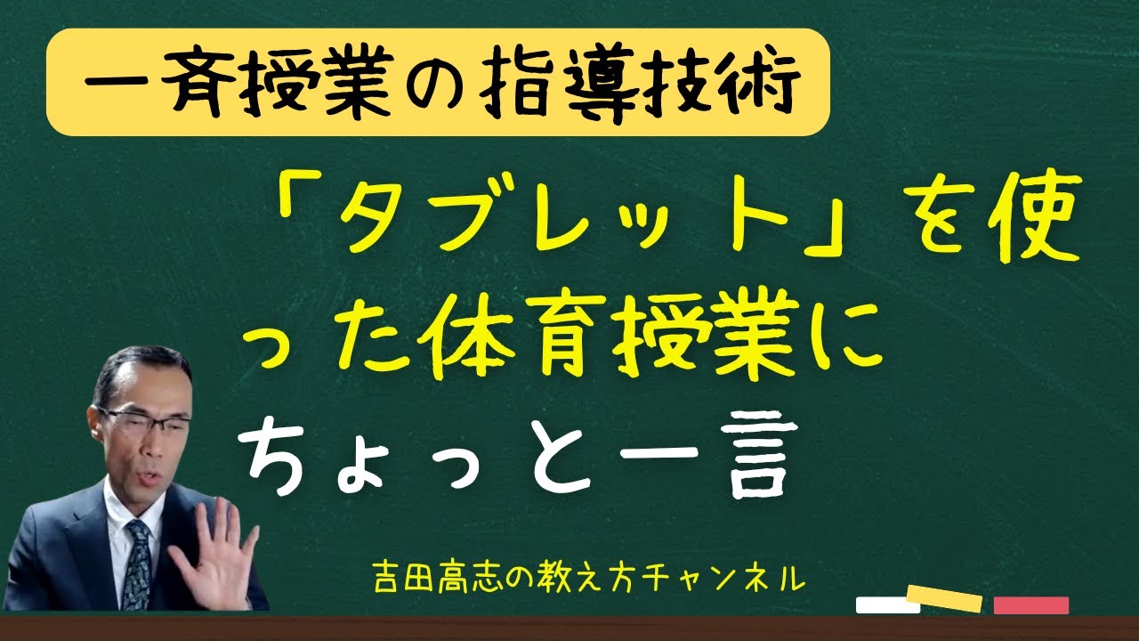 「タブレット」を使った体育授業にちょっと一言　タブレットまかせで運動量の確保はできますか