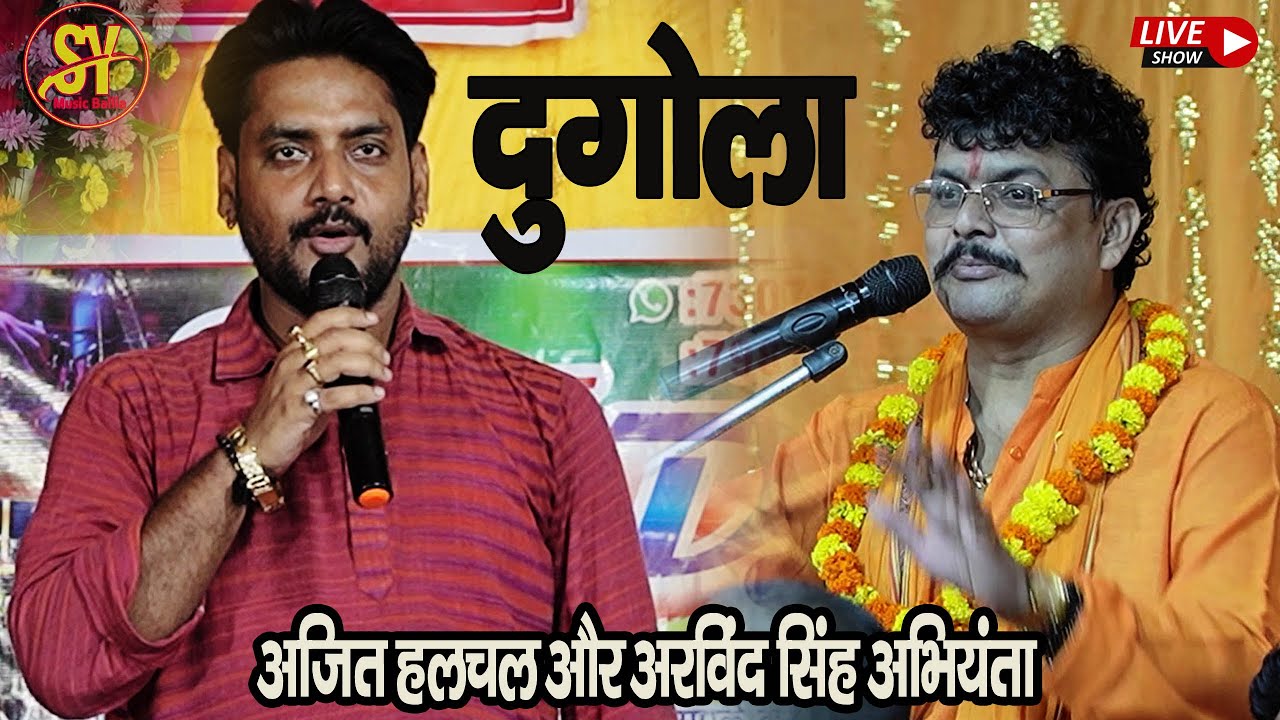 रात Dugola #Ajit Halchal और Arvind Singh Abhiyanta का भोजपुरी Dugola | Dugola Program अजित हलचल |
